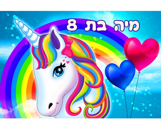 תמונה אכילה חד קרן 247