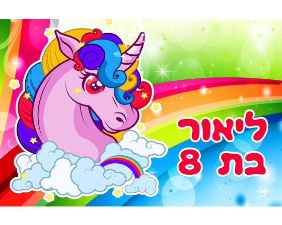 תמונה אכילה חד קרן 233