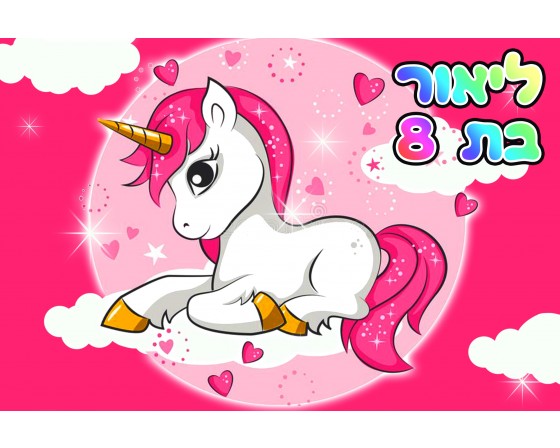 תמונה אכילה חד קרן 234