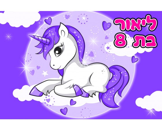 תמונה אכילה חד קרן 235