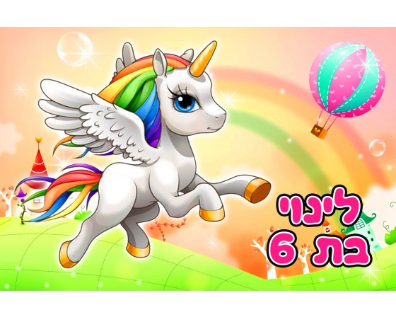 תמונה אכילה חד קרן 238