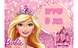 תמונה אכילה ברבי 301