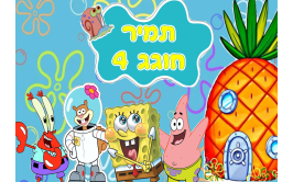 תמונה אכילה בוב ספוג 50