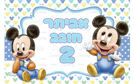 תמונה אכילה מיקי מאוס 184