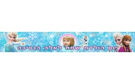 באנר 1 מטר עם תמונה אישית דגם פרוזן