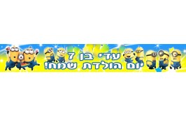 באנר 1 מטר בעיצוב אישי דגם מניונים