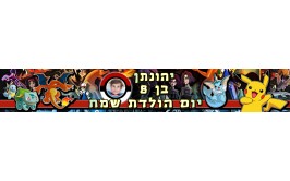 באנר עם תמונה של הילד דגם פוקימון בעיצוב אישי 