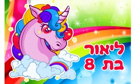 תמונה אכילה חד קרן 233